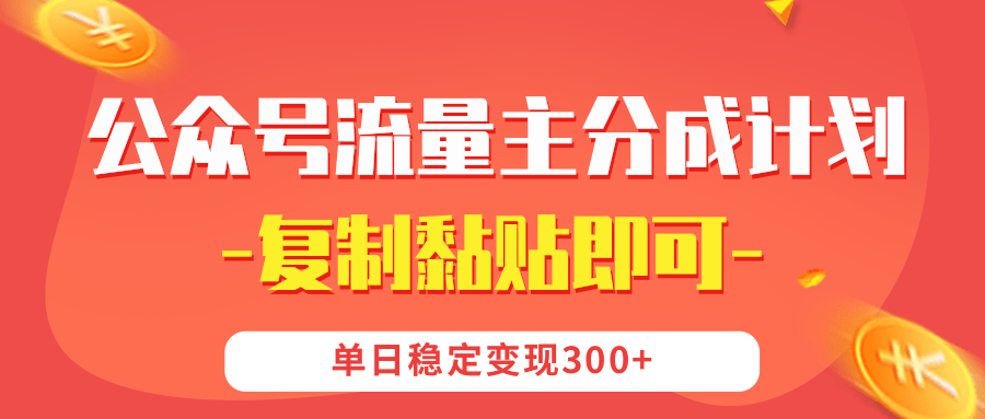 【公众号流量主分成计划】复制黏贴即可，单日稳定变现300+-易学副业