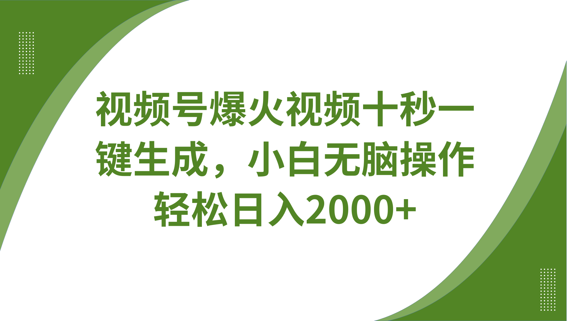 视频号爆火视频十秒一键生成，无需剪辑，带音频、带字幕，可以多平台同步发送，轻松日入2000+-易学副业