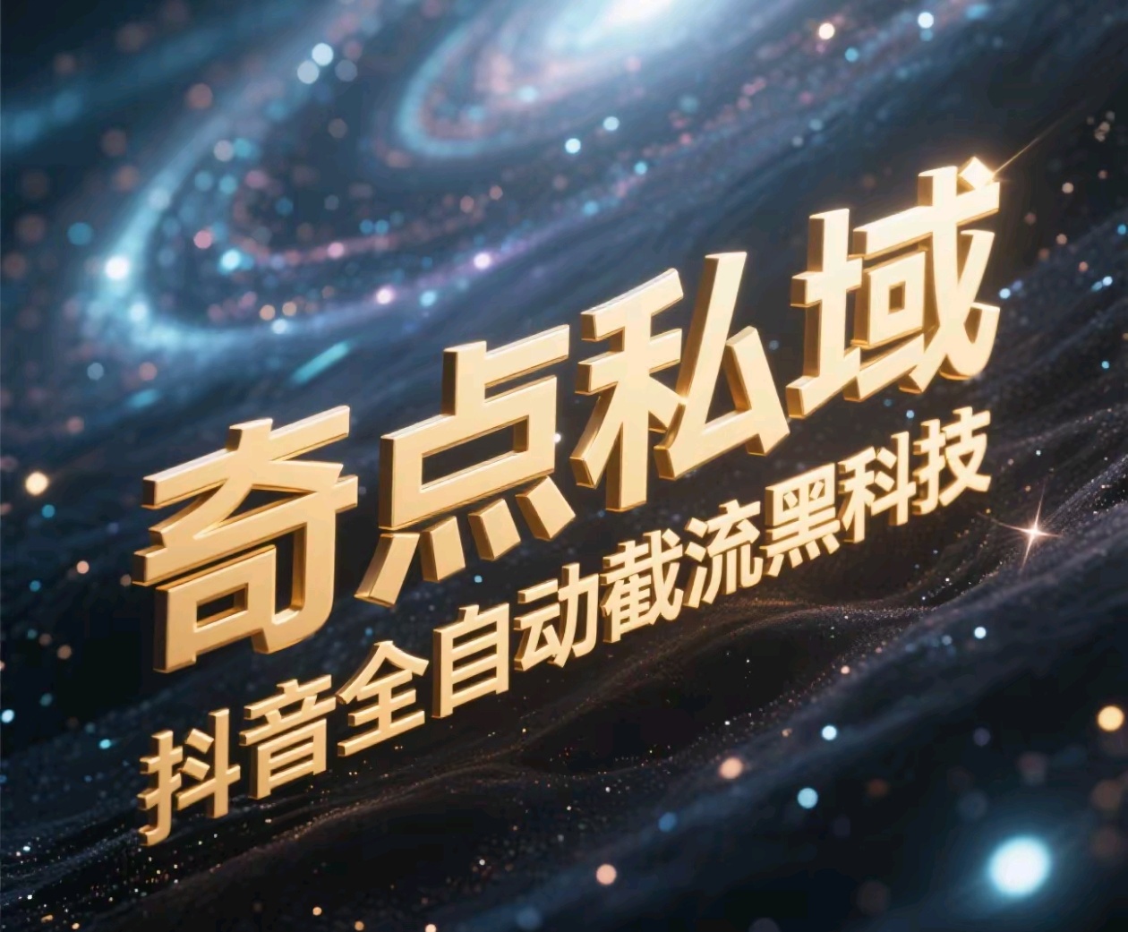 奇点私域-抖音全自动截流黑科技-易学副业