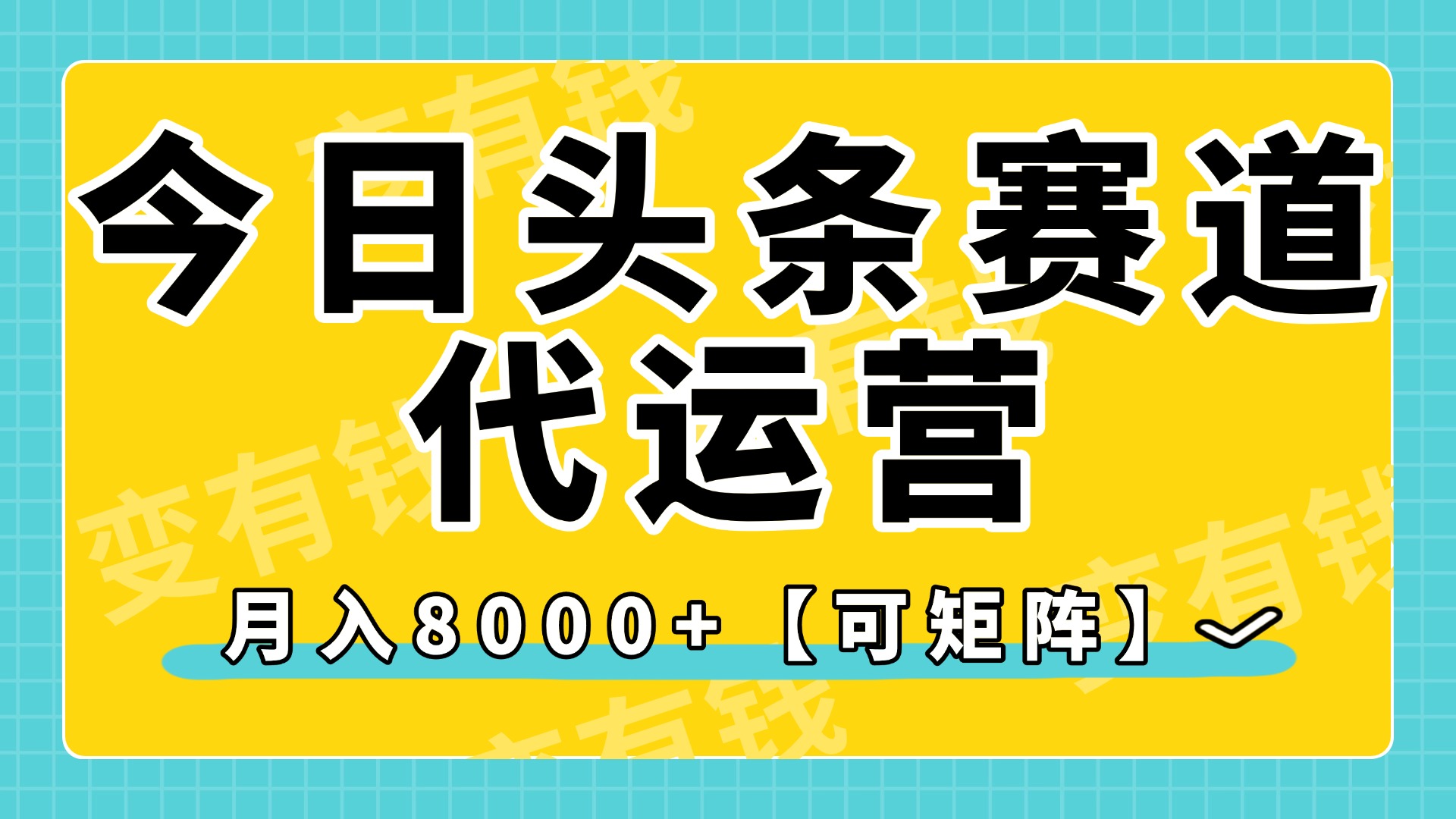 今日头条视频赛道代运营，月入8000+，【可矩阵玩法】-易学副业