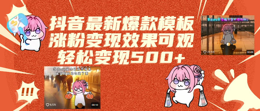 抖音最新爆款模板,涨粉变现效果可观,操作简单,轻松变现500+-易学副业