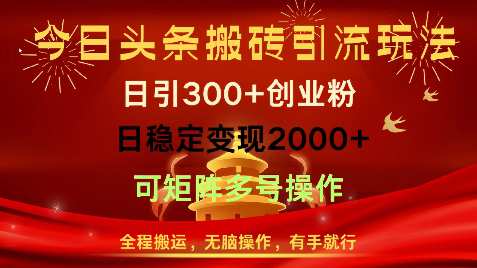 今日头条搬砖引流玩法，日引300+创业粉，日稳定变现2000+，全程搬运，无脑操作，有手就行，可矩阵多号操作-易学副业