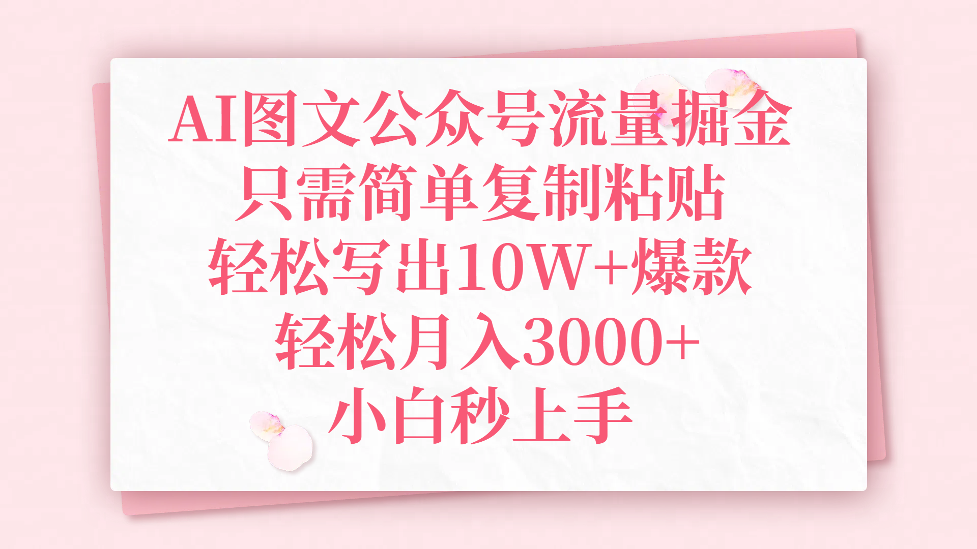 AI图文公众号流量掘金，只需简单复制粘贴，轻松写出10W+爆款，轻松月入3000+，小白秒上手-易学副业