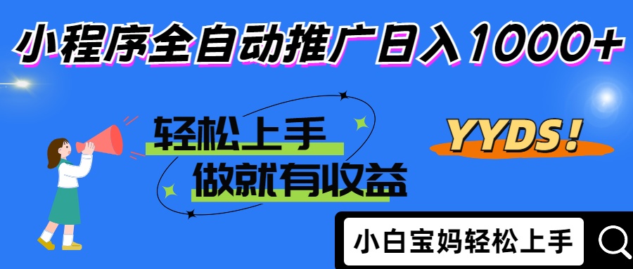 25年最新风口小程序全自动推广日入1000+-易学副业