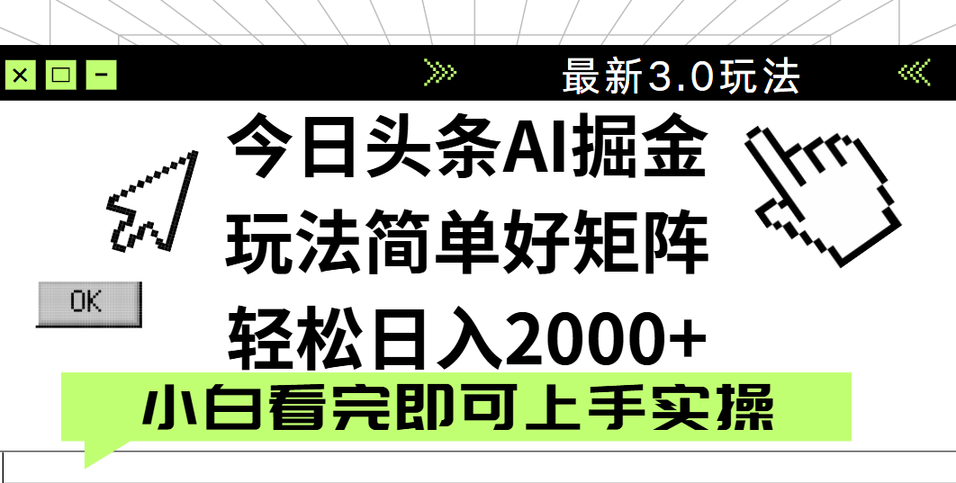 今日头条2025最新3.0玩法，思路简单，复制粘贴，轻松实现矩阵日入2000+-易学副业