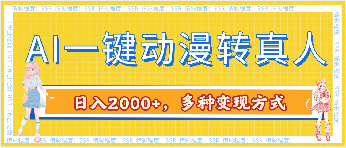 AI一键动漫转真人，一条视频点赞100w+，日入2000+，多种变现方式-易学副业