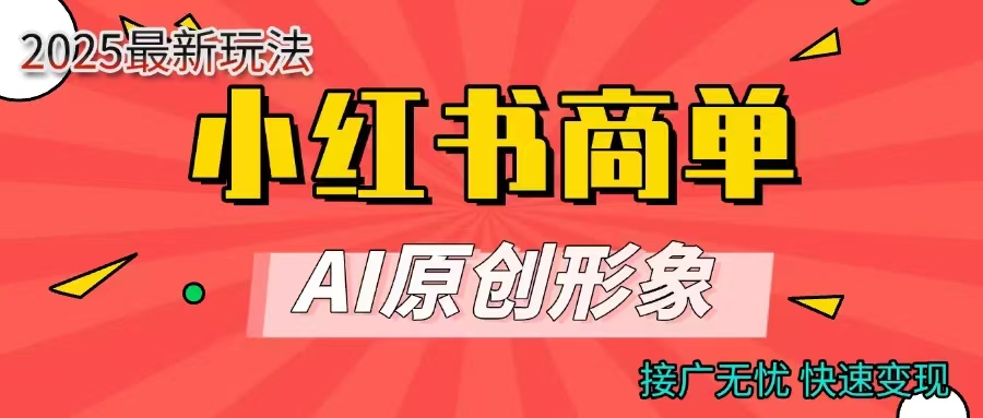 商单合作分成计划，AI原创形象，每天五分钟，接广无忧，快速变现-易学副业