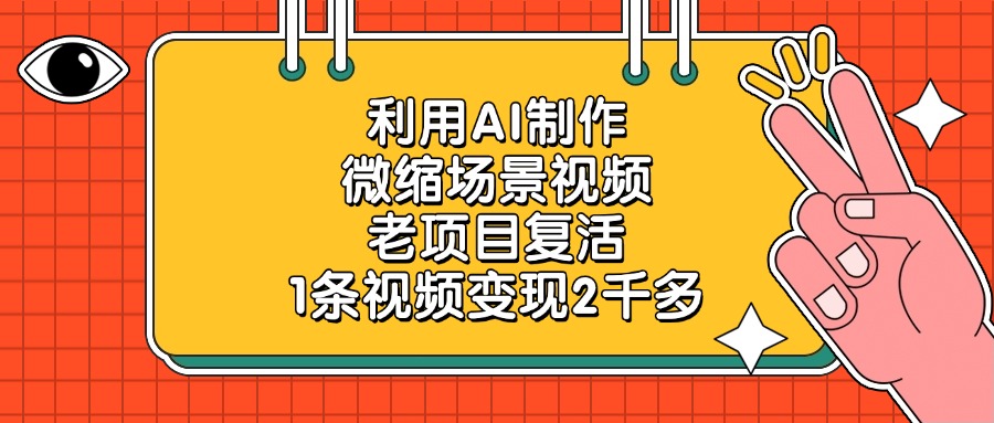 利用AI制作微缩场景视频，老项目复活，1条视频变现2千多-易学副业
