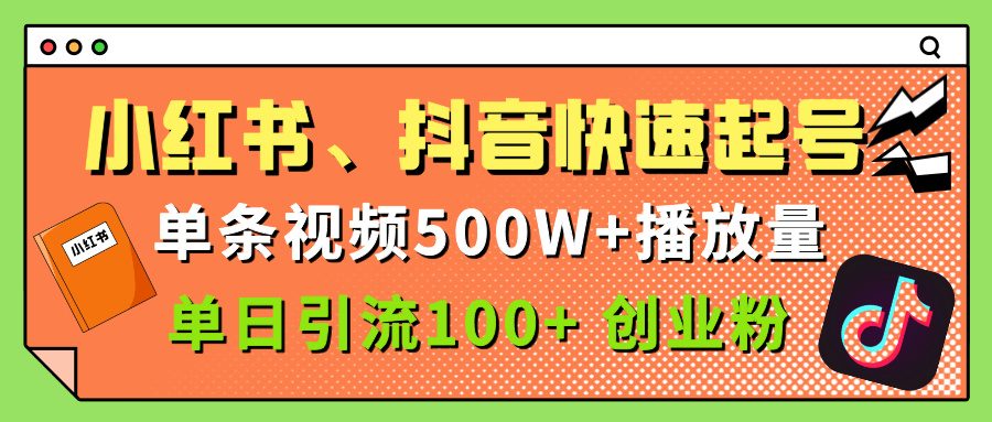 小红书、抖音、快手快速起号，单条视频500w播放量，单日引流100＋创业粉-易学副业