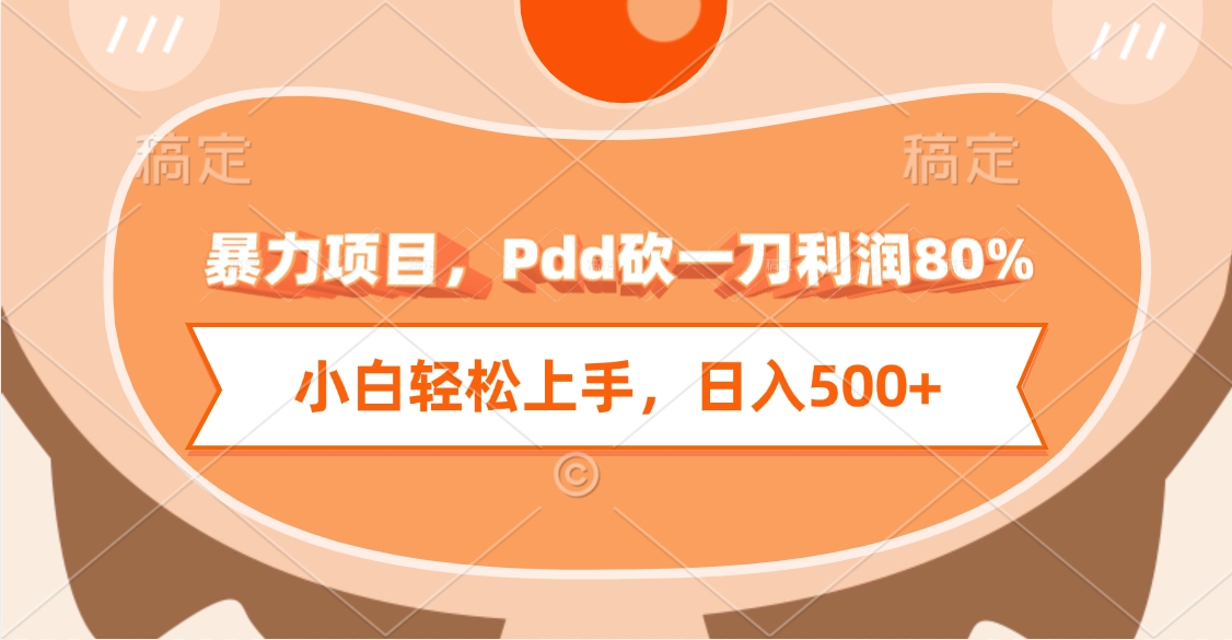 暴力项目，Pdd砍一刀利润80%，小白轻松上手，日入500+-易学副业