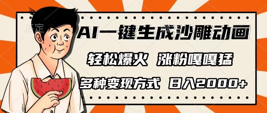 AI一键生成沙雕动画，单视频破千万播放，多种变现方式，日入2000+-易学副业