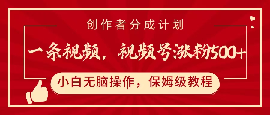 一条视频，视频号涨粉500+，开通创作者分成计划-易学副业