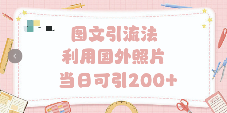 抖音图文引流法 一天轻轻松松引进200+-易学副业
