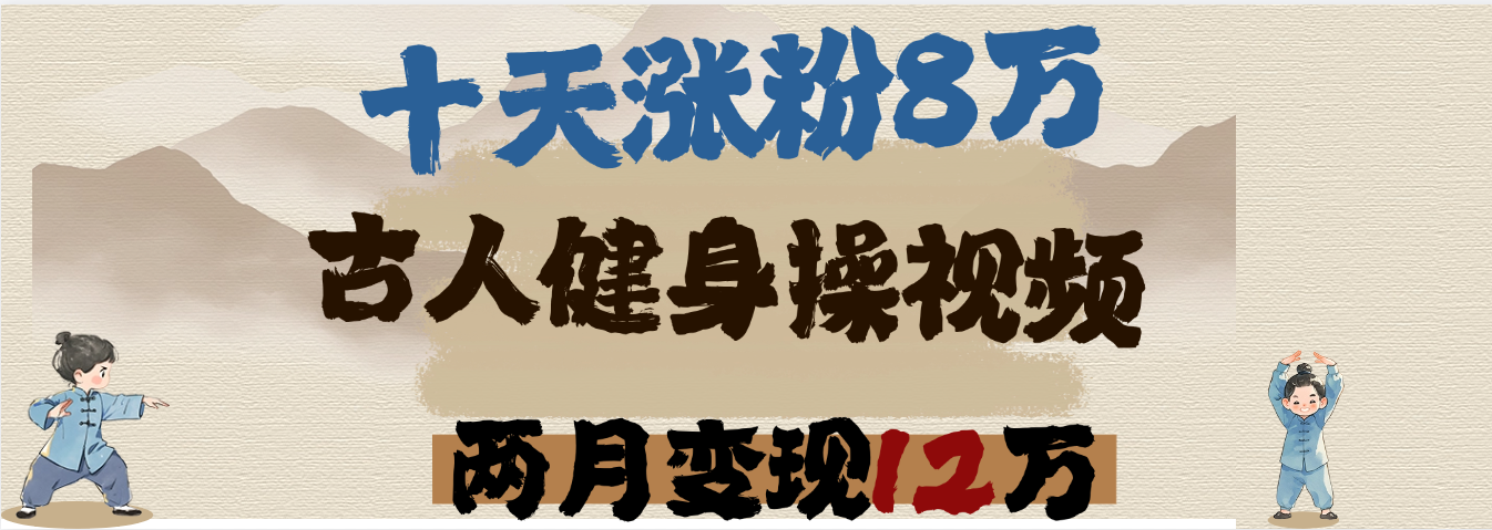 用AI制作古人健身操视频，十天涨粉8万,两月变现12万-易学副业