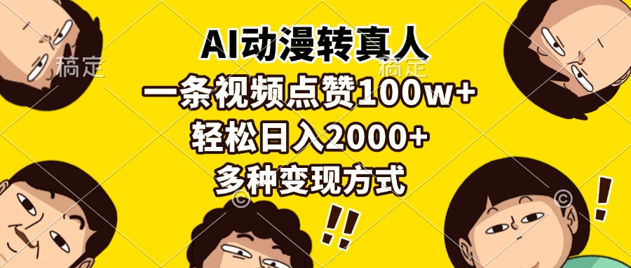 AI动漫转真人，一条视频点赞100w+，日入2000+，多种变现方式-易学副业