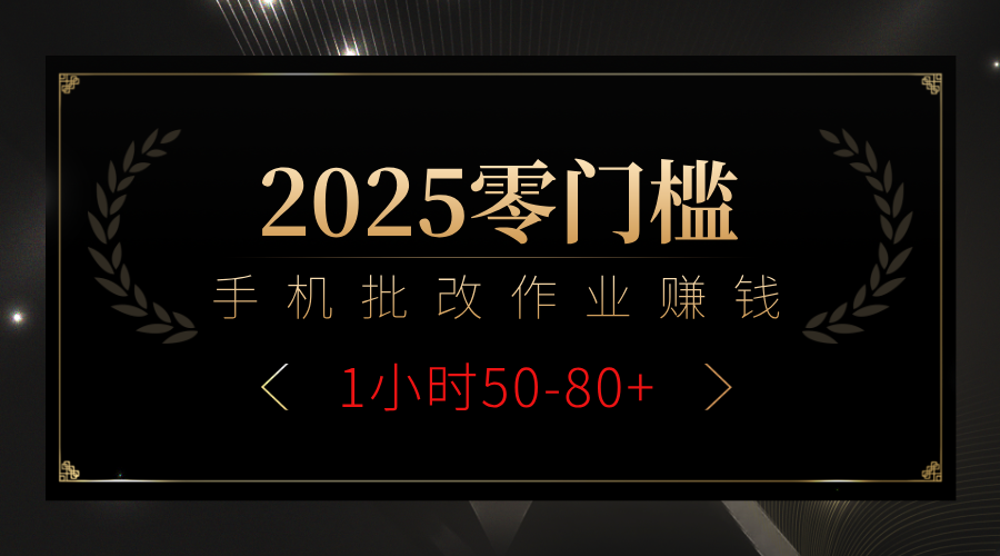 2025零门槛副业，手机批改作业躺赚攻略1小时50-80+-易学副业