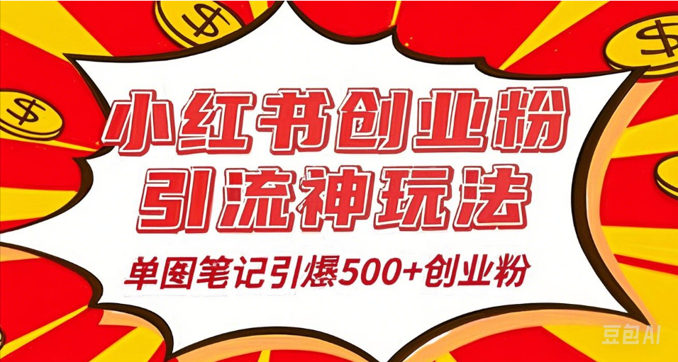25年最新实测小红书爆文日引500＋创业粉-易学副业