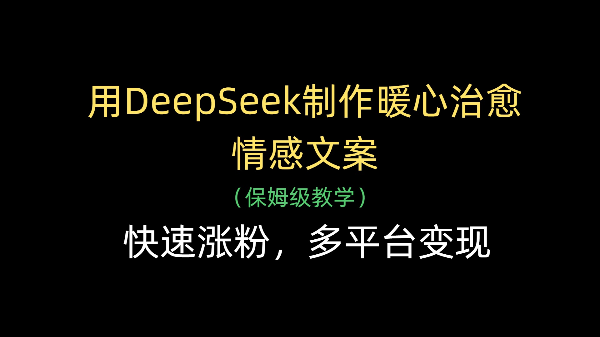 用DeepSeek制作暖心治愈情感文案，快速涨粉，多平台变现-易学副业