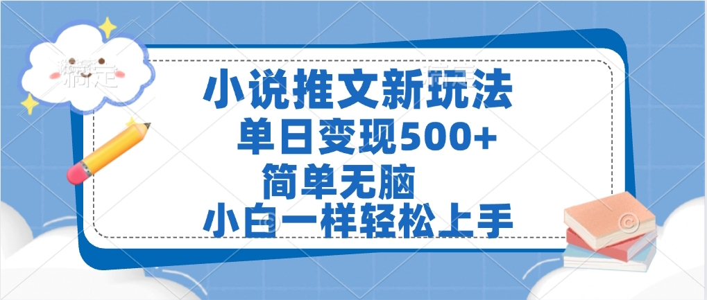 小说推文全新玩法，单日变现500➕，小白一样轻松上手，全程干货，建议耐心看完-易学副业