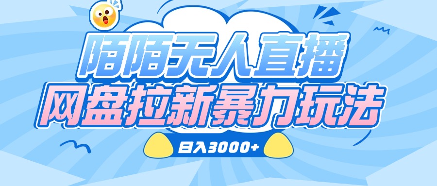 陌陌无人直播，网盘拉新暴力玩法，日入3000+-易学副业