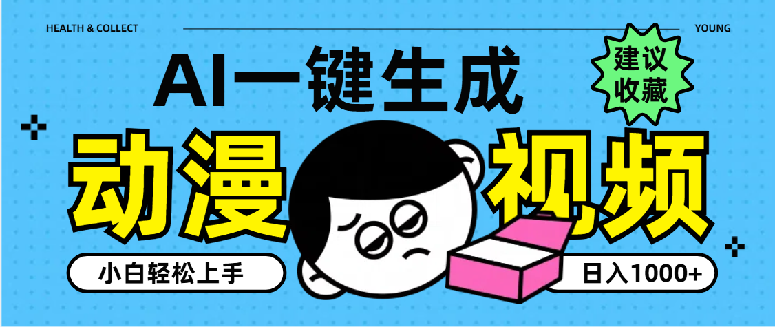 AI一键生成卡通动漫视频，小白轻松上手，日入1000+-易学副业