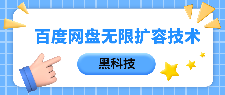 百度网盘无限扩容技术，保姆级教程-易学副业