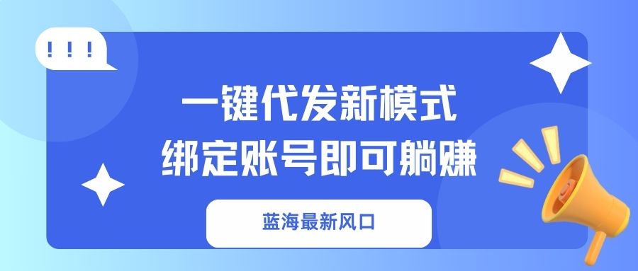 一键代发新模式！绑定账号即可躺赚-易学副业