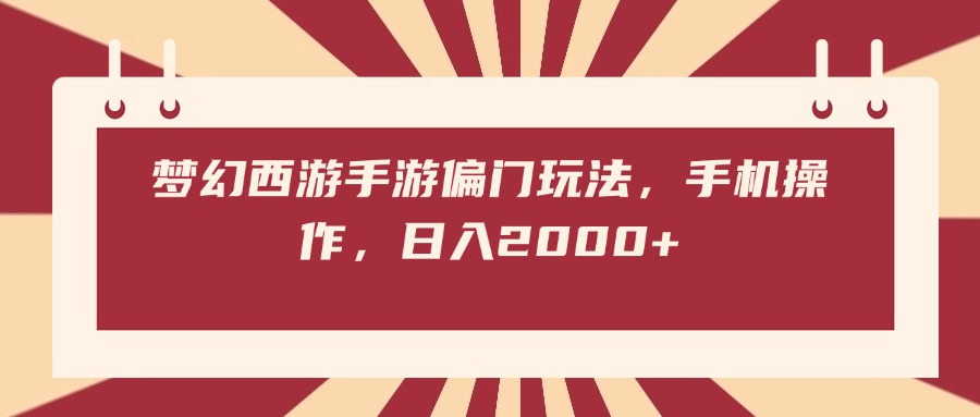 梦幻西游手游偏门玩法，手机操作，日入2000+-易学副业