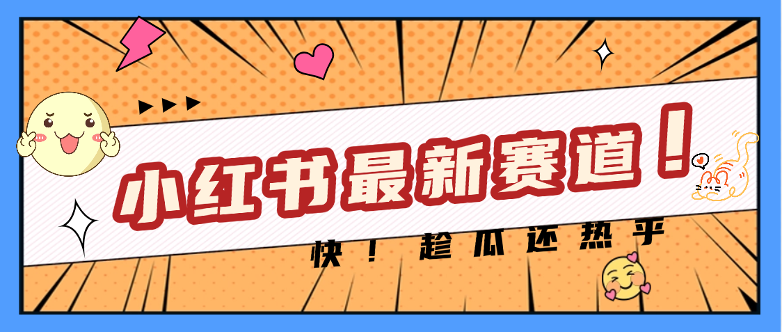 妈呀，小红书的这个赛道涨粉也太快了吧-易学副业
