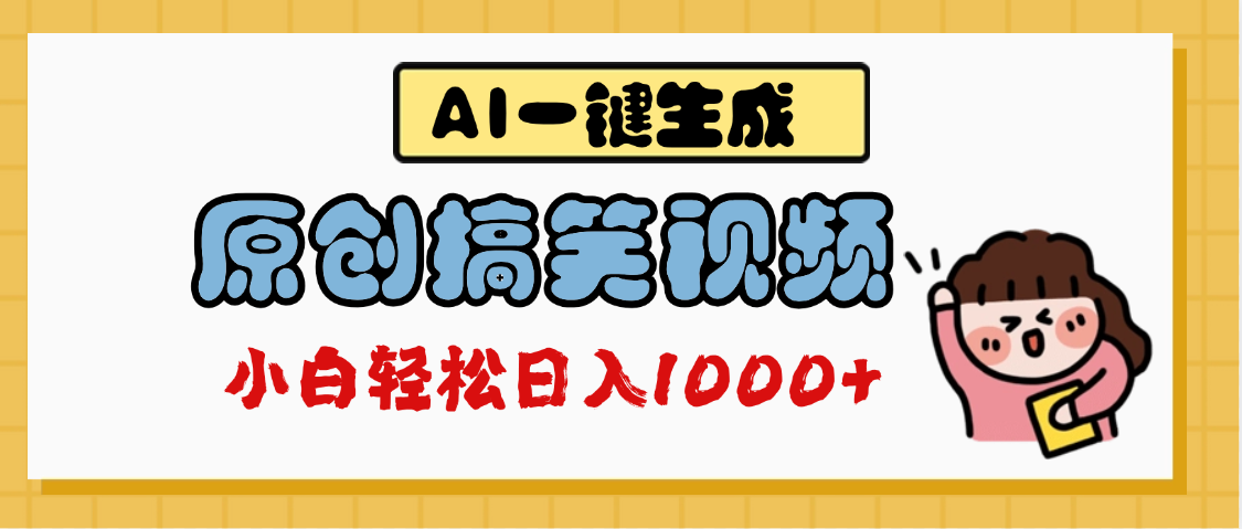 AI一键生成原创搞笑视频，多平台发布，轻松日入1000+-易学副业