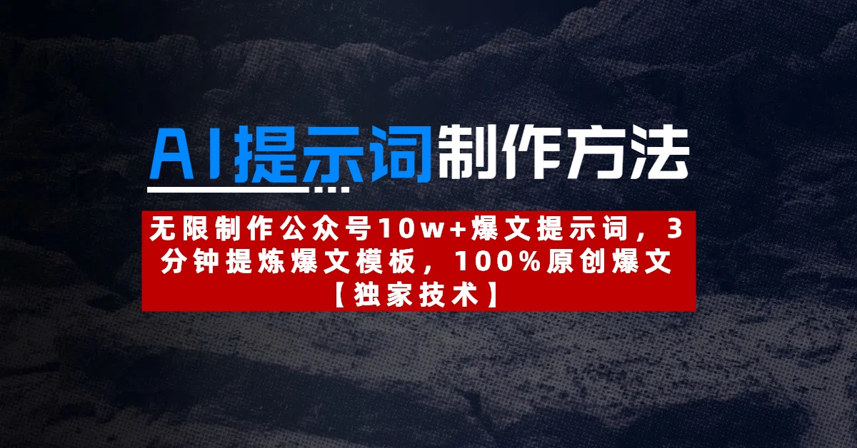 AI提示词制作方法：无限制作公众号10w+爆文提示词，3分钟提炼爆文模板，100%原创爆文-易学副业