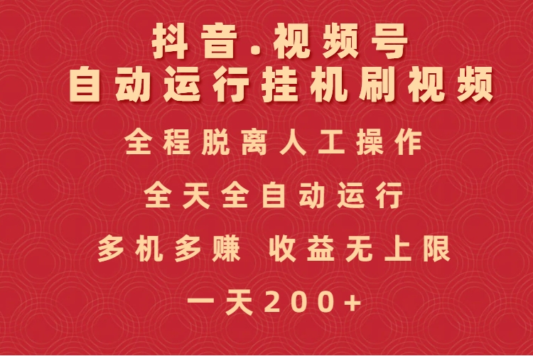 抖音视频号自动运行挂机刷视频，全程脱离人工操作，全天全自动运行，收益无上限-易学副业