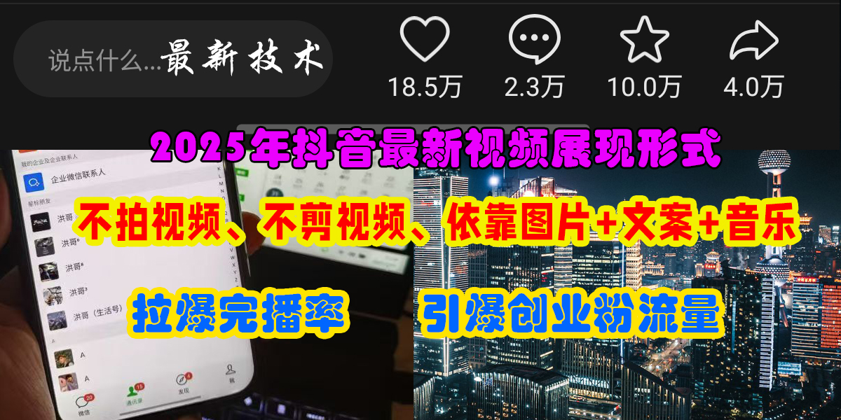 抖音最新视频展现形式，不拍视频、不剪视频、依靠图片+文案助推热门，引爆创业粉-易学副业