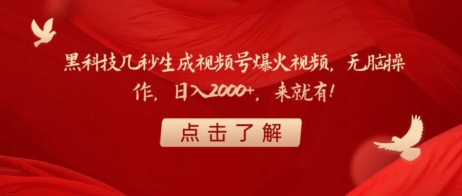 黑科技几秒生成视频号爆火视频，无脑操作，日入2000+，来就有！-易学副业