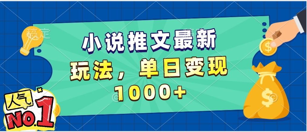 小说推文暴力掘金，5分钟一条视频，单日收益1000➕，小白看完即可上手-易学副业