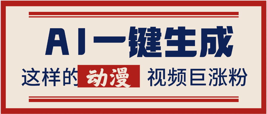 AI一键生成这样的动漫视频巨涨粉，多种变现方式，日入2000+-易学副业