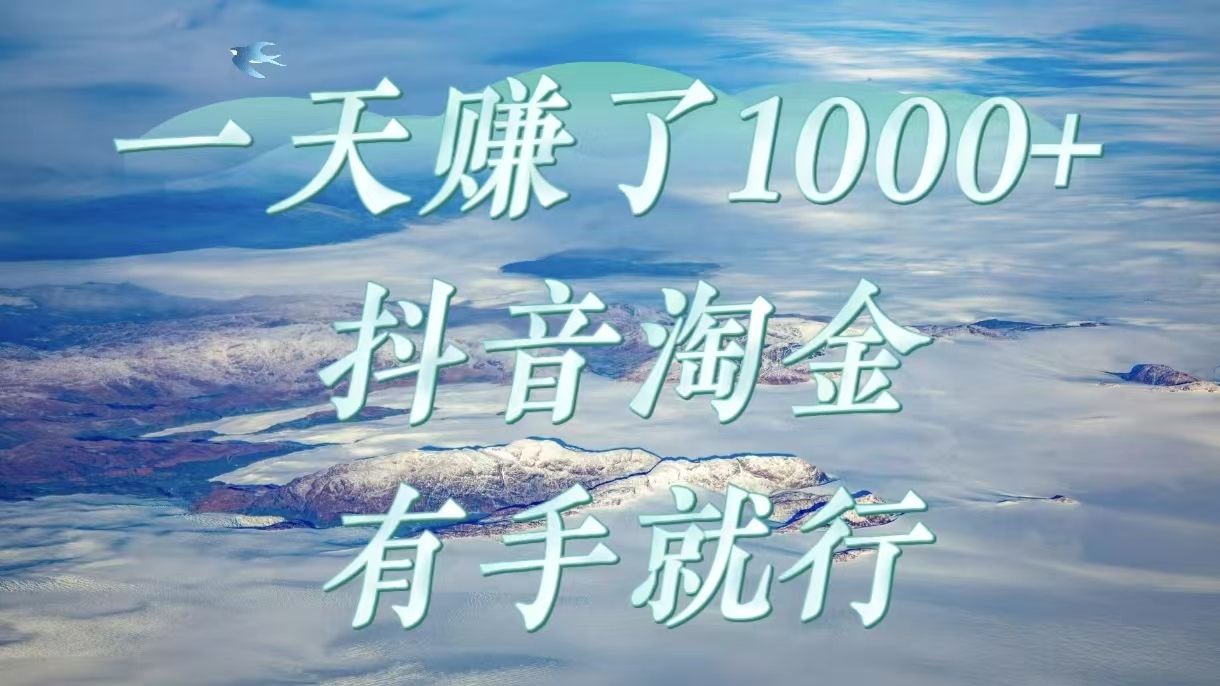 一天赚了1000+，抖音淘金计划，有手就行-易学副业