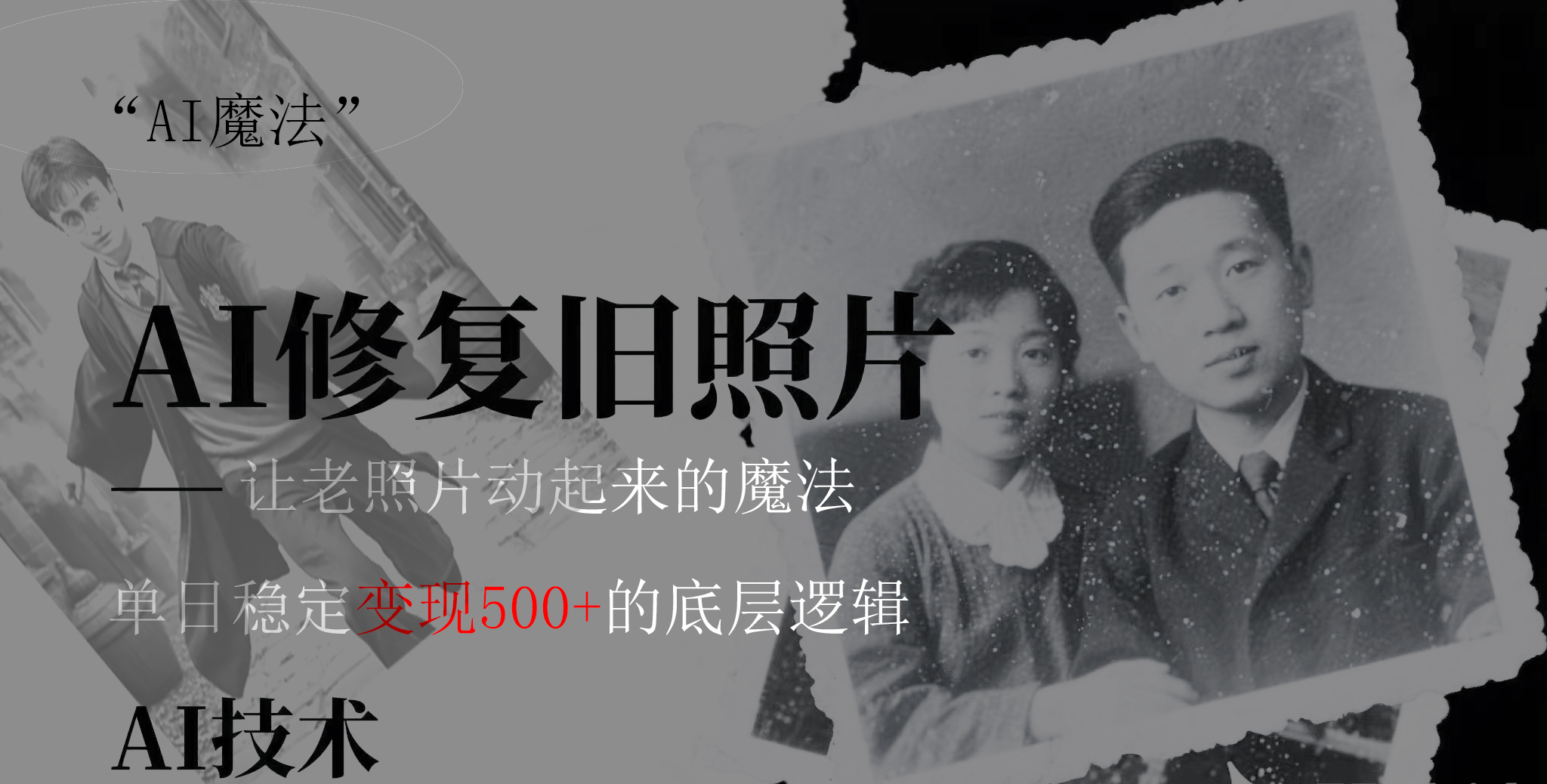 AI 魔法：让泛黄旧照变成朋友圈爆款视频，私域转化率提升50%，单日变现500+-易学副业