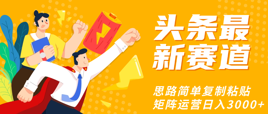 头条玩法更新思路简单复制粘贴即可-易学副业