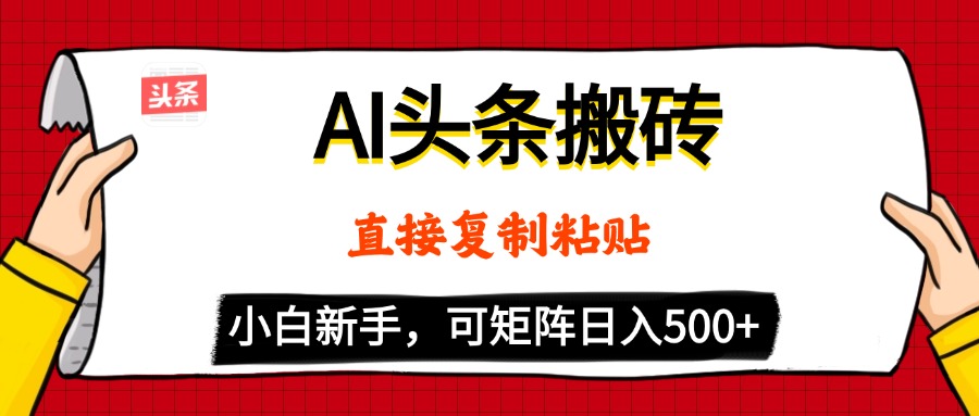AI头条搬砖，5分钟一篇，零门槛，可矩阵放大，小白轻松500+-易学副业