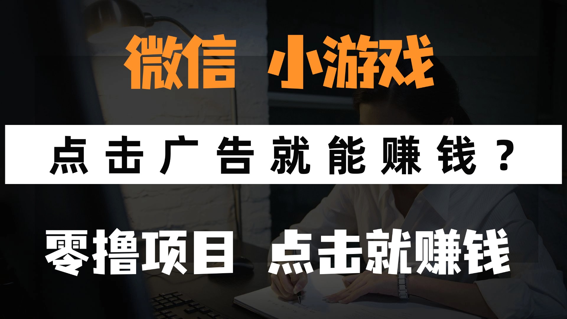 只需要看广告就能赚钱？微信小程序小游戏，0撸手机赚钱，甚至连游戏都不用玩-易学副业