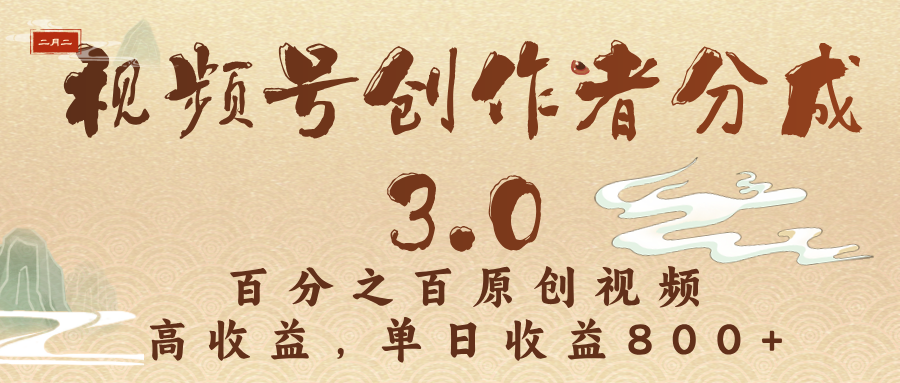 视频号创作者分成3.0，百分之百原创视频，高收益，单日收益800+-易学副业