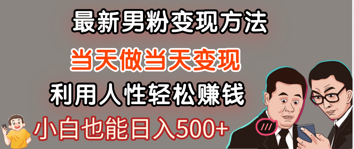 【暴利项目】最新男粉变现方法，7天收入1W+，永不凋谢的网创项目，当天做当天变现！-易学副业