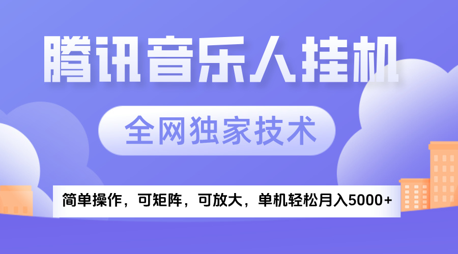 2025腾讯音乐挂机项目，全网独家技术，全新玩法，轻松月入5000+-易学副业