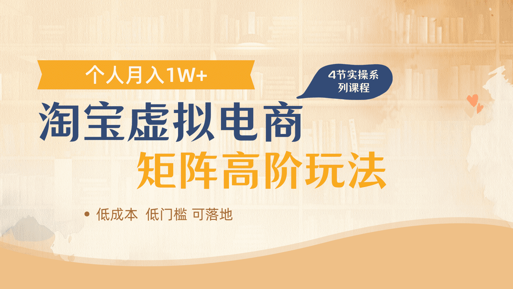 淘宝虚拟电商进阶玩法，多店矩阵倍增收益，单人月入1W+-易学副业