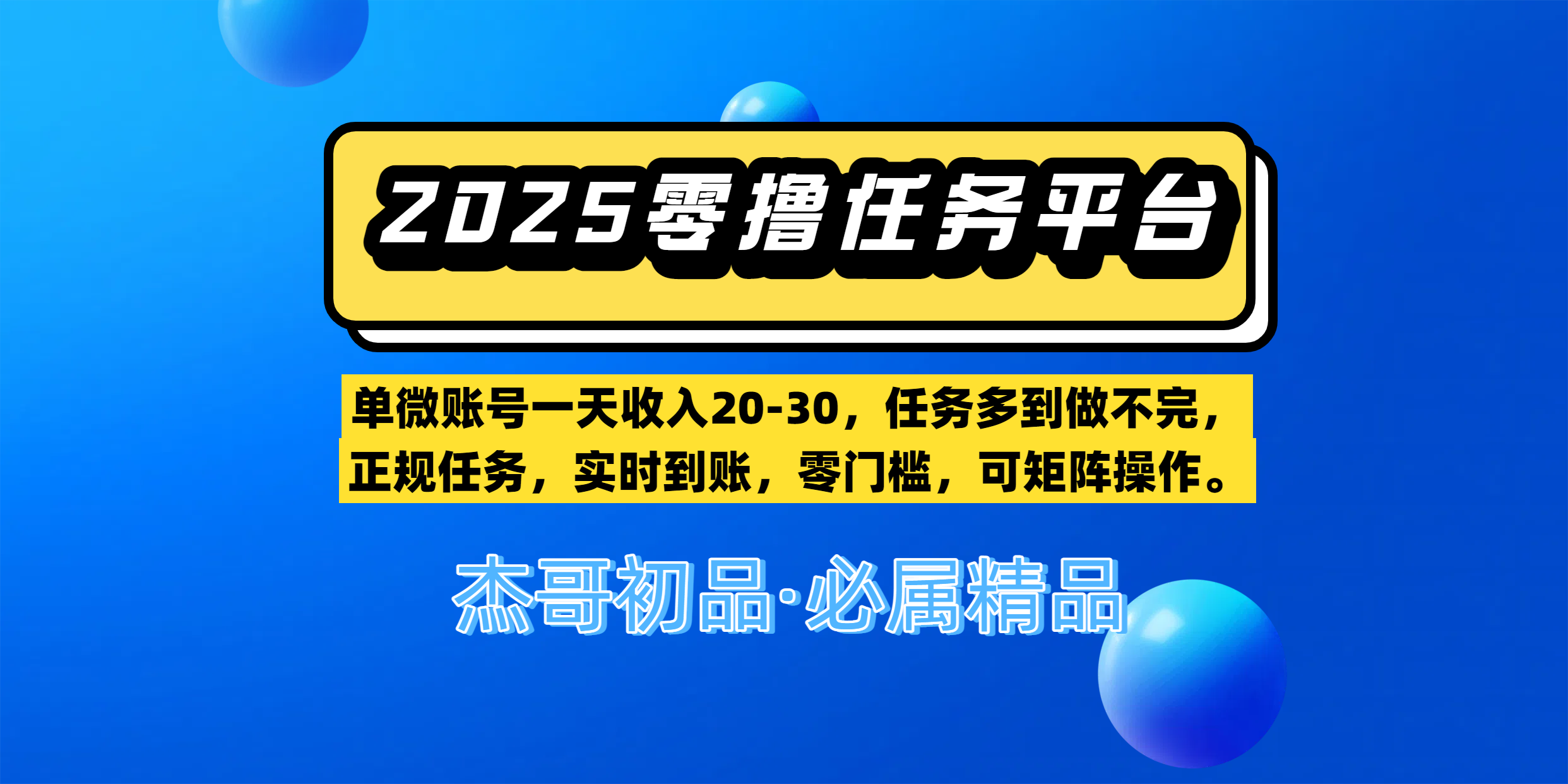 【零撸任务平台第二期】单微账号一天收入20-30，任务多到做不完，正规任务，实时到账，零门槛，可矩阵操作。-易学副业