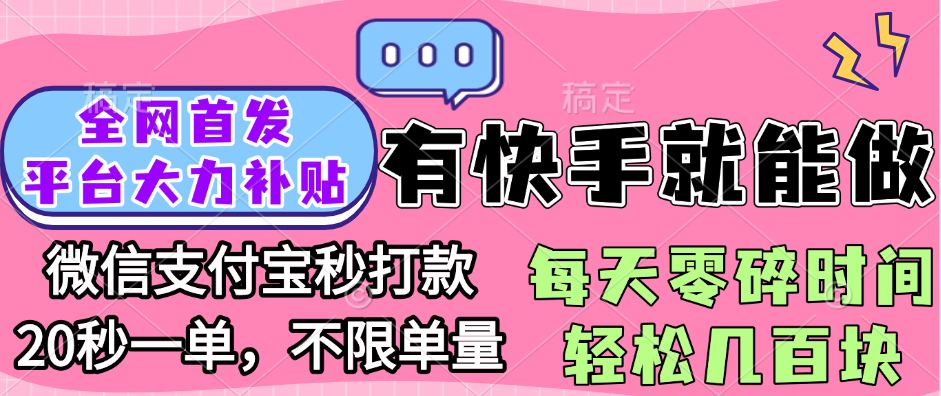 全网首发项目, 有快手就能做, 每天零碎时间轻松几百块-易学副业