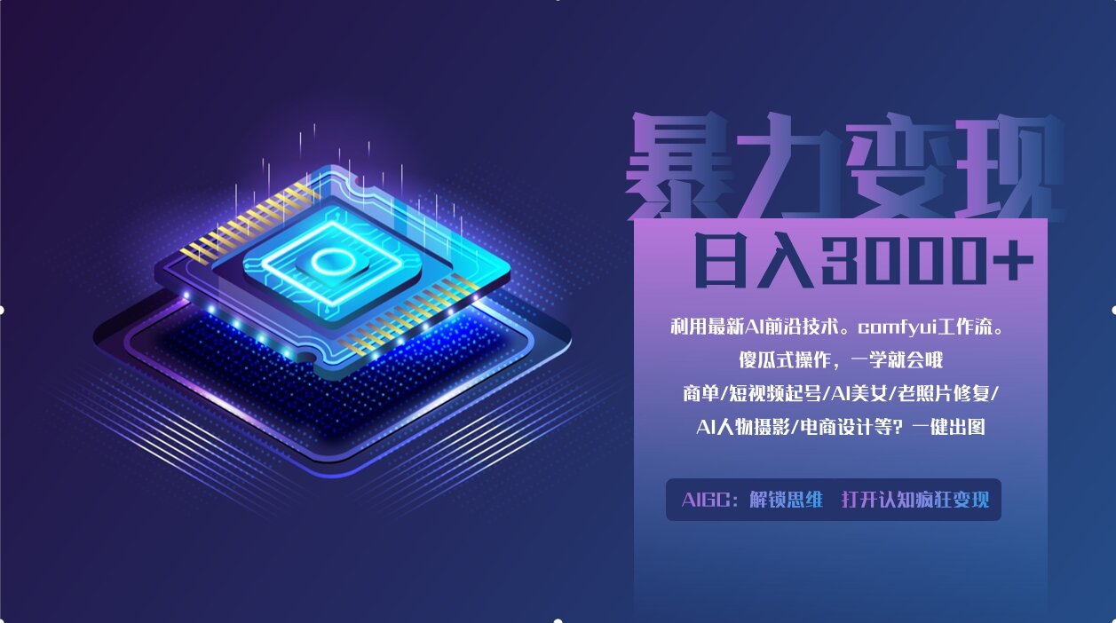 0基础用ComfyUI月入3万+的暴力变现法(软件+教程)-易学副业