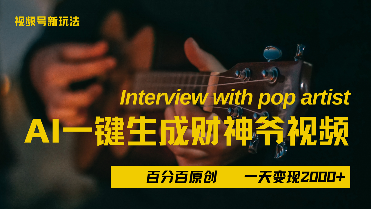 最新AI一件生成财神爷，玩转各大平台，百分之百原创，小白轻松上手，当天变现2000+-易学副业