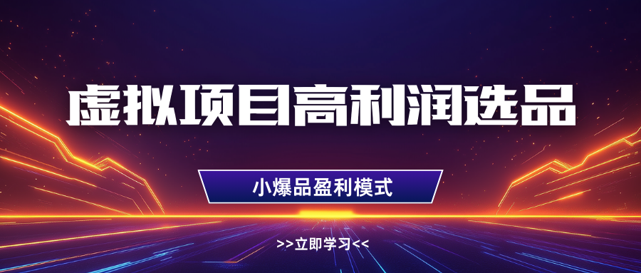 淘宝虚拟高利润玩法，高客单选品技巧，单店月入1W+-易学副业